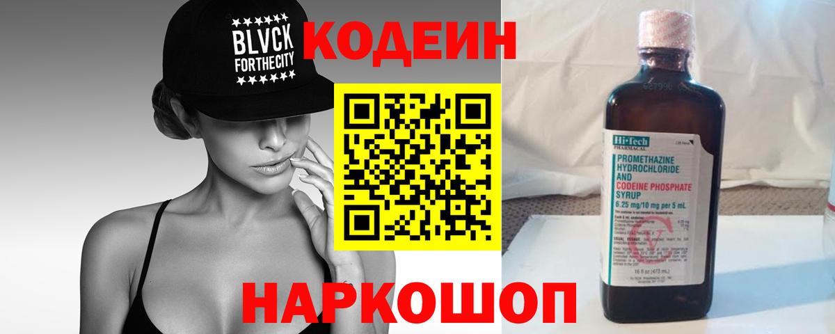 Джанкой  Кодеиновый сироп Lean Purple Drank  Вход с VPN  Кодеиновый сироп Lean Purple Drank 